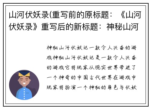 山河伏妖录(重写前的原标题：《山河伏妖录》重写后的新标题：神秘山河伏妖记)
