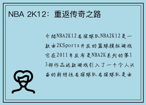 NBA 2K12：重返传奇之路