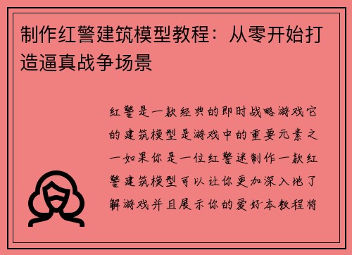 制作红警建筑模型教程：从零开始打造逼真战争场景